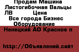 Продам Машина Листогибочная Вальцы ЛВ16/2000 › Цена ­ 270 000 - Все города Бизнес » Оборудование   . Ненецкий АО,Красное п.